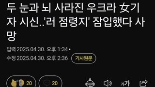 두 눈과 뇌 사라진 우크라 女기자 시신..'러 점령지' 잠입했다 사망
