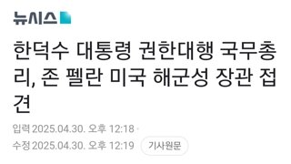 한덕수 대통령 권한대행 국무총리, 존 펠란 미국 해군성 장관 접견