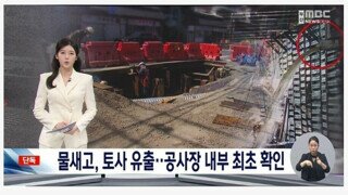자재 90% 누락한 부산 지하철 공사장 내부 모습
