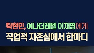 탁현민, 어나더레벨 이재명에게 직업적 자존심에서 한마디