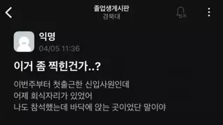  아빠다리 하고 앉았다고 한소리 들은 신입