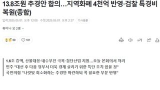 13.8조원 추경안 합의…지역화폐 4천억 반영·검찰 특경비 복원
