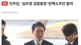 민주당, '심우정 검찰총장' 탄핵소추안 발의