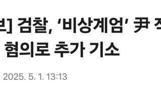 [속보] 검찰, ‘비상계엄’ 尹 직권 남용 혐의로 추가 기소