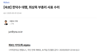 [속보] 한덕수 대행, 최상목 부총리 사표 수리