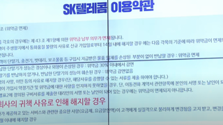 위약금관련 국정감사 SKT 답변