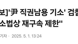 [속보]'尹 직권남용 기소' 검찰 