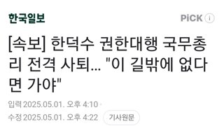[속보] 한덕수 권한대행 국무총리 전격 사퇴… 