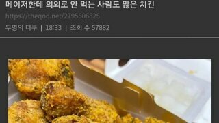 메이저 치킨이지만 의외로 호불호 갈린다는 치킨.jpg
