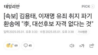 [속보] 김용태, 이재명 유죄 취지 파기환송에 