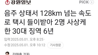 음주 상태서 128km 넘는 속도로 택시 들이받아 2명 사상케 한 30대 징역 6년