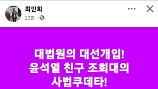 최민희 의원 - 대법원의 대선개입! 윤석열 친구 조희대의 사법쿠데타!