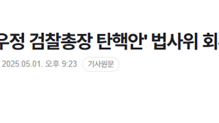 [속보] 국회, '심우정 검찰총장 탄핵안' 법사위 회부 동의건 가결