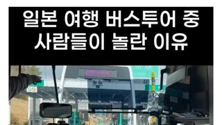 일본 버스투어 중 톨게이트 지나면서 경악한 이유.
