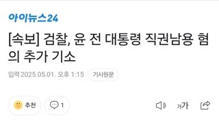 검찰 윤석열 직권남용 혐의로 추가 기소