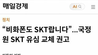 “비화폰도 SKT랍니다”...국정원 SKT 유심