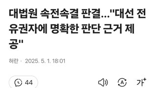 대법원 속전속결 판결…