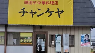 일본 치바에 있는 어느 중국요리집 상호명