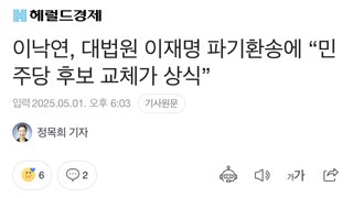 이낙연, 대법원 이재명 파기환송에 “민주당 후보 교체가 상식”
