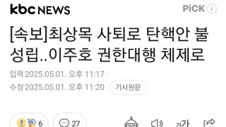 [속보]최상목 사퇴로 탄핵안 불성립..이주호 권한대행 체제로