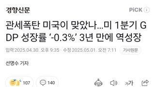 관세폭탄 미국이 맞았나…미 1분기 GDP 성장률 ‘-0.3%’ 3년 만에 역성장