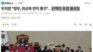 정부에서 최상목 면직 통보했다네요 - 누가 사표 수리했을까요?
