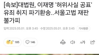 대법원, 이재명 '허위사실 공표' 유죄 취지 파기환송..서울고법 재판 불가피
