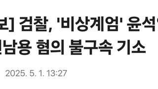 [속보] 검찰, '비상계엄' 윤석열 직권남용 혐의 불구속 기소