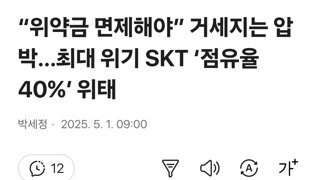 “위약금 면제해야” 거세지는 압박…최대 위기 SKT ‘점유율 40%’ 위태