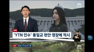 ytn을 인수하려했던 통일교 사안도 영장에 적시/김건희 압수 물품들