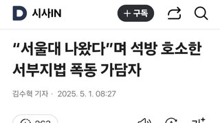 “서울대 나왔다”며 석방 호소한 서부지법 폭동 가담자