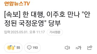 [속보] 한 대행, 이주호 만나 