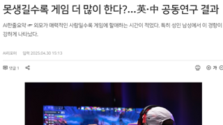 못생길수록 게임 더 많이 한다?…해외 공동연구 결과