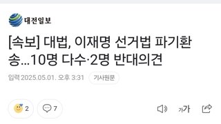 [속보] 대법, 이재명 선거법 파기환송…10명 다수·2명 반대의견
