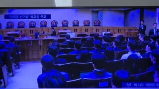 이재명 대법 라이브 시청 중