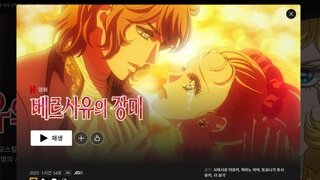 넷플릭스에 베르사이유 리메이크 풀렸네요