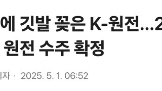 유럽에 깃발 꽂은 K-원전…26조 체코 원전 수주 확정