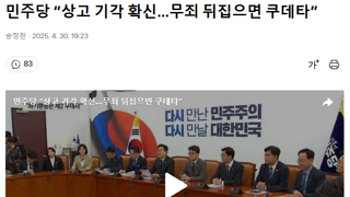 민주당 “상고 기각 확신…무죄 뒤집으면 쿠데타”