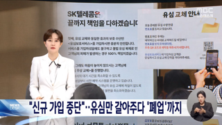 SKT '신규 모집 중단'에 대리점 '폐업 위기'