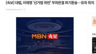 [속보] 대법, 이재명 '선거법 위반' 무죄판결 파기환송