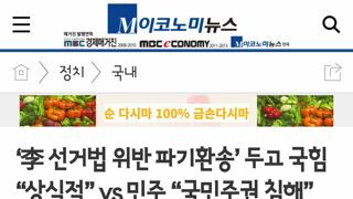 파기환송에 대한 여야 반응