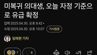 미복귀 의대생, 오늘 자정 기준으로 유급 확정
