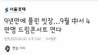 9월 하이난에서 4만명 규모의 드림콘서트 개최,싸이 흠뻑쇼도 중국개최 검토