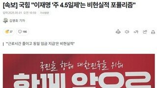 이재명 후보의 주 4.5일제에 단단히 긁힌 긁힘 ㅋㅋㅋ