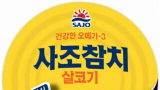 첩 2개 분량이 들어간 참치