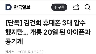 김건희 휴대폰 3대 압수했지만… 개통 20일 된 아이폰과 공기계