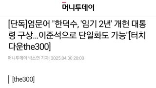 혈압주의) 엄문어: 한덕수 2년임기 개헌구상, 이준석으로 단일화 될수도...
