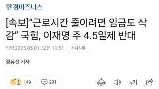 [속보]“근로시간 줄이려면 임금도 삭감” 국힘, 이재명 주 4.5일제 반대