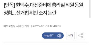 [단독] 한덕수, 대선준비에 총리실 직원 동원 정황… 선거법 위반 소지 논란