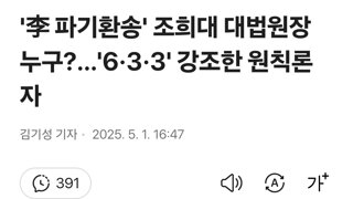 '李 파기환송' 조희대 대법원장 누구?…'6·3·3' 강조한 원칙론자